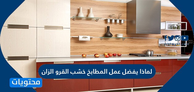 لماذا يفضل عمل المطابخ خشب القرو الزان موقع محتويات