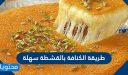 طريقة الكنافة بالقشطة سهلة وسريعة  بالمكونات والخطوات