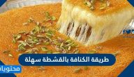 طريقة الكنافة بالقشطة سهلة وسريعة  بالمكونات والخطوات