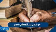 موضوع عن الصيام قصير