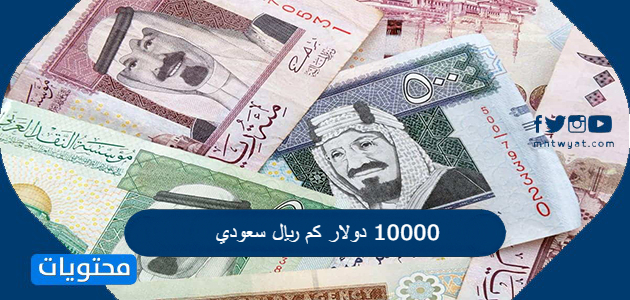 كم ريال دولار سعودي 22 تحويل الدولار