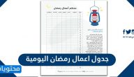 جدول اعمال رمضان اليومية للاطفال والكبار