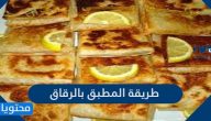 طريقة المطبق بالرقاق 5 وصفات لعمل المطبق سهله وسريعة