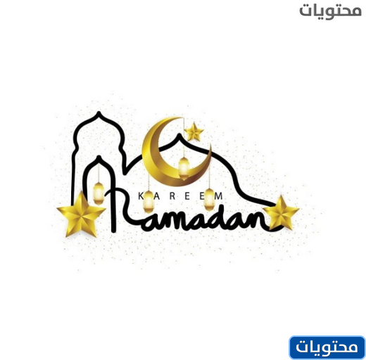أجمل ثيمات هلال رمضان للتصميم png