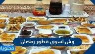 وش اسوي فطور رمضان يكون سهل وممتع وما ياخذ وقت
