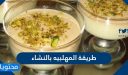 طريقة المهلبية بالنشاء بـ 4 وصفات سهلة وبسيطة بالمكونات