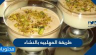 طريقة المهلبية بالنشاء بـ 4 وصفات سهلة وبسيطة بالمكونات
