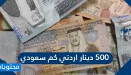 500 دينار اردني كم سعودي
