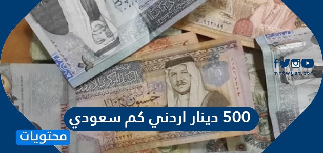 كم يساوي ٢٠ دينار اردني بالريال السعودي