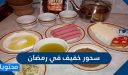 أفضل سحور خفيف في رمضان 2026 سهل وسريع