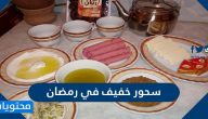أفضل سحور خفيف في رمضان 2025 سهل وسريع