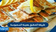 طريقة المطبق بعجينة السمبوسة بحشوات مختلفة سهله