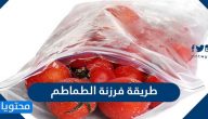 طريقة فرزنة الطماطم المسبكة وحفظها في الثلاجة بخطوات سهلة