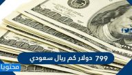 799 دولار كم ريال سعودي