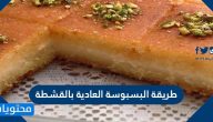 طريقة البسبوسة العادية بالقشطة 4 وصفات سهلة
