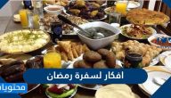 افكار لسفرة رمضان 2025 / 1446 مبتكرة وغير تقليدية