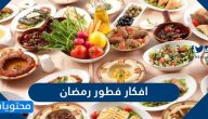 افكار فطور رمضان 1446 / 2025 مميزة وجديدة