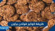 طريقة كوكيز قولدن براون بوصفات عديدة سهل وةشهية