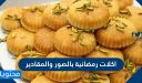 أكلات رمضان بالمقادير بالتفصيل 2026