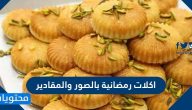 أكلات رمضان بالمقادير بالتفصيل 2025