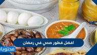 افضل فطور صحي في رمضان 2025 بالوصفات والصور
