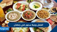 افضل وجبة سحور في رمضان