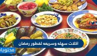 أكلات سهلة وسريعة لفطور رمضان
