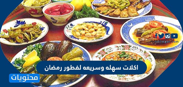 أكلات سهلة وسريعة لفطور رمضان