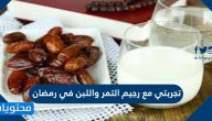 تجربتي مع رجيم التمر واللبن في رمضان