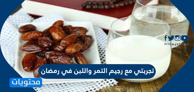 رجيم التمر واللبن في رمضان