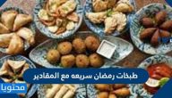 طبخات رمضان سريعة مع المقادير