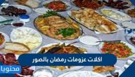 أكلات عزومات رمضان بالصور 2025