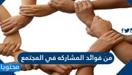 من فوائد المشاركة في المجتمع