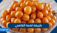 طريقة لقمة القاضي المنزلية والجاهزة بوصفات عديدة شهية