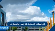 الجامعات الأهلية بالرياض وأسعارها