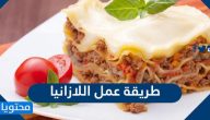 طريقة عمل اللازانيا بالدجاج واللحمة والخضار بوصفات شهية