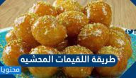 طريقة اللقيمات المحشية بعدة وصفات شهية