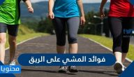 فوائد المشي على الريق وهل المشي على الريق ينحف