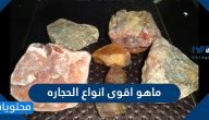 ماهو اقوى انواع الحجارة