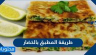 طريقة المطبق بالخضار أو اللحم أو الجبنة بوصفات عديدة مميزة