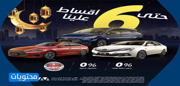 عروض السيارات رمضان 2021 في السعودية