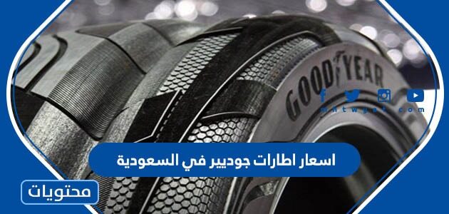 اسعار اطارات جوديير في السعودية 2025