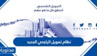 نظام تمويل الراجحي الجديد 2023