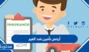 أرخص تأمين ضد الغير 1448