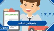 أرخص تأمين ضد الغير 1447