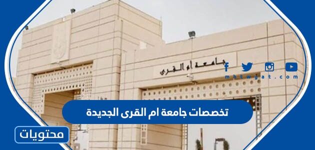 تخصصات جامعة ام القرى الجديدة 1447