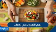 رجيم اللقيمات في رمضان وكم ينزل في الأسبوع 2025