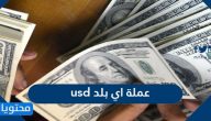 usd عملة اي بلد