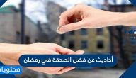 أحاديث عن فضل الصدقة في رمضان وأجرها العظيم