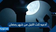 أدعية ثلث الليل من شهر رمضان